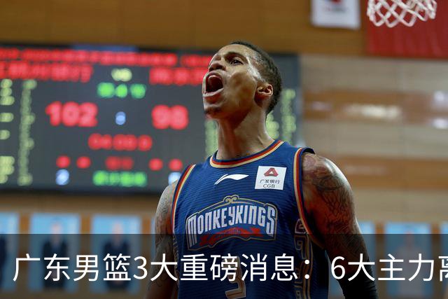 广东男篮3大重磅消息：6大主力离队，徐杰上位，王牌锋线回归