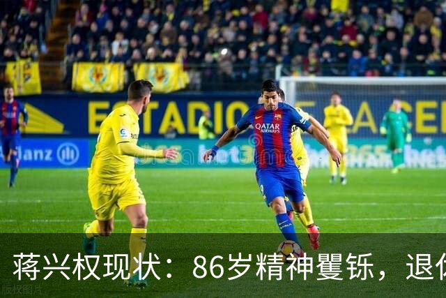 蒋兴权现状：86岁精神矍铄，退休4年仍不忘篮球，儿女是他的骄傲